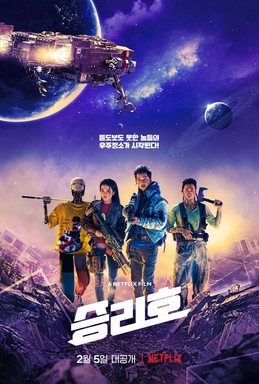 승리호 (2021) 영화 포스터